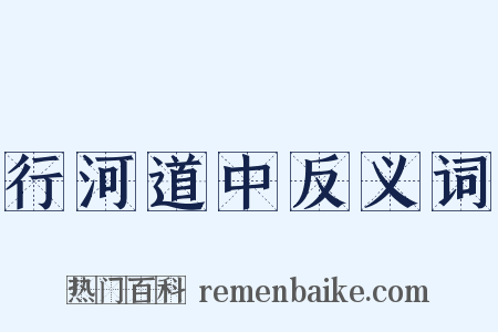 行河道中反义词是什么意思的图片